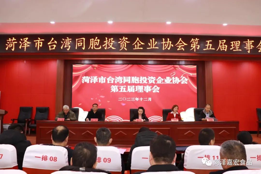 菏澤市臺(tái)灣同胞投資企業(yè)協(xié)會(huì)成功換屆